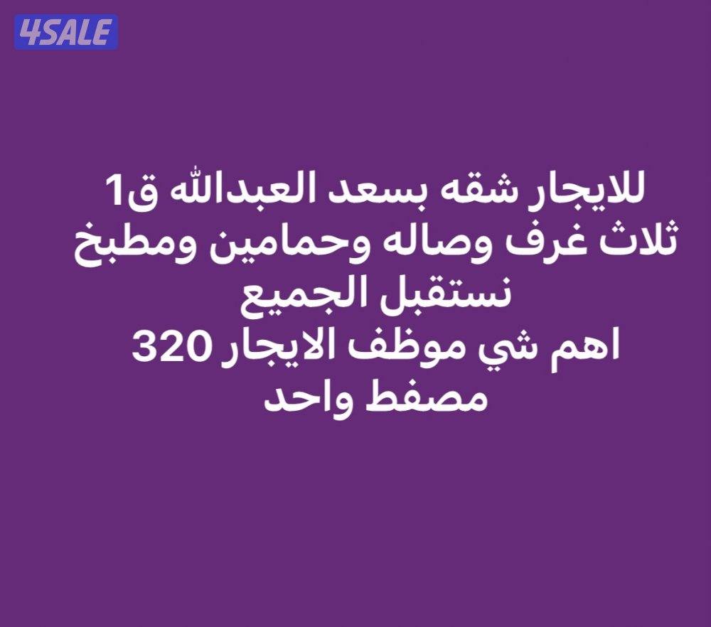 سعدالعبدالله ق1 شقه 300 -3 غرف وصاله ويوجد شقه قطعه 9 وشقق اخري0