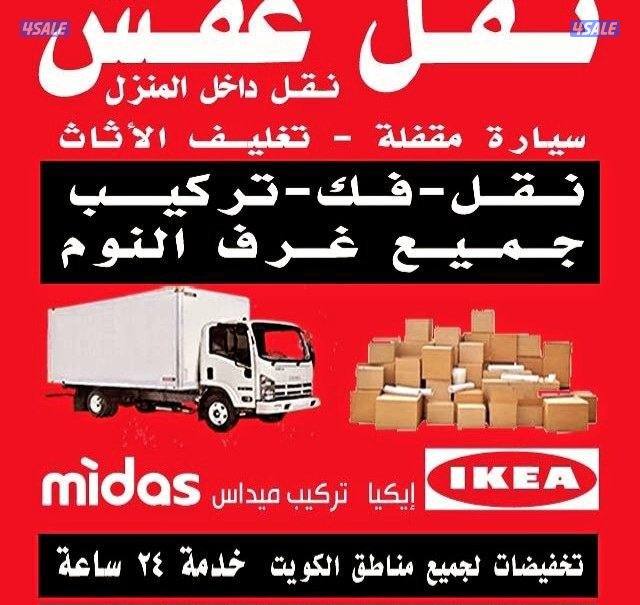 ⚒️نقل عفش 📌الكويت📌🔨 فك وتركيب 📌الأثاث إيكيا 🇰🇼محلي أ⚒️ورم🛠 جميع0