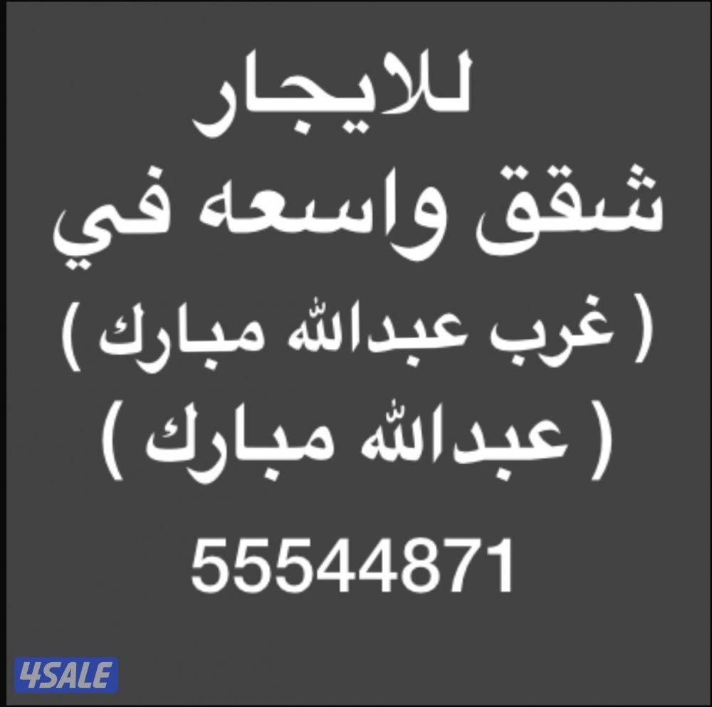 شقق للإيجار غرب عبدالله مبارك ⭐️ عبدالله مبارك ⭐️جنوب عبدالله مبارك0