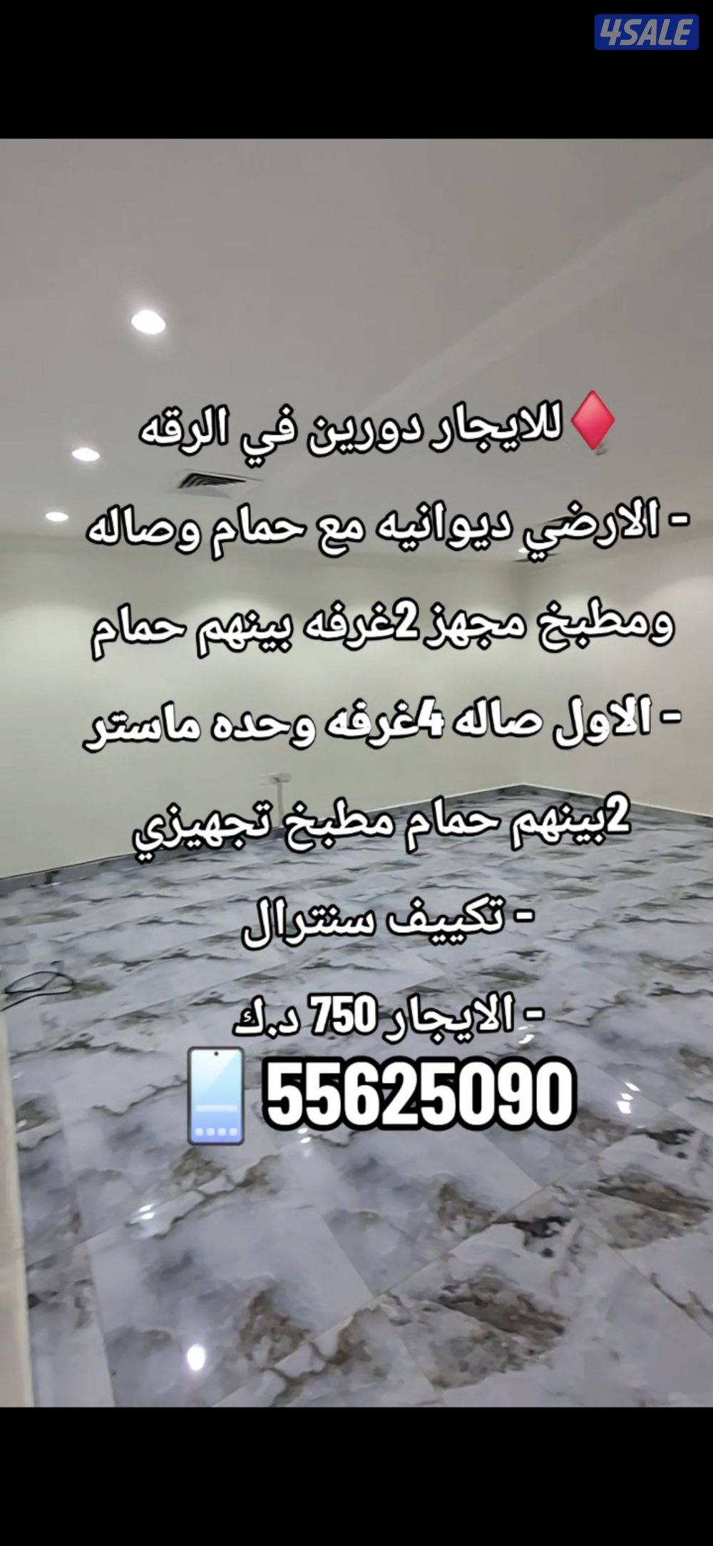 للايجار دورين في الرقه0