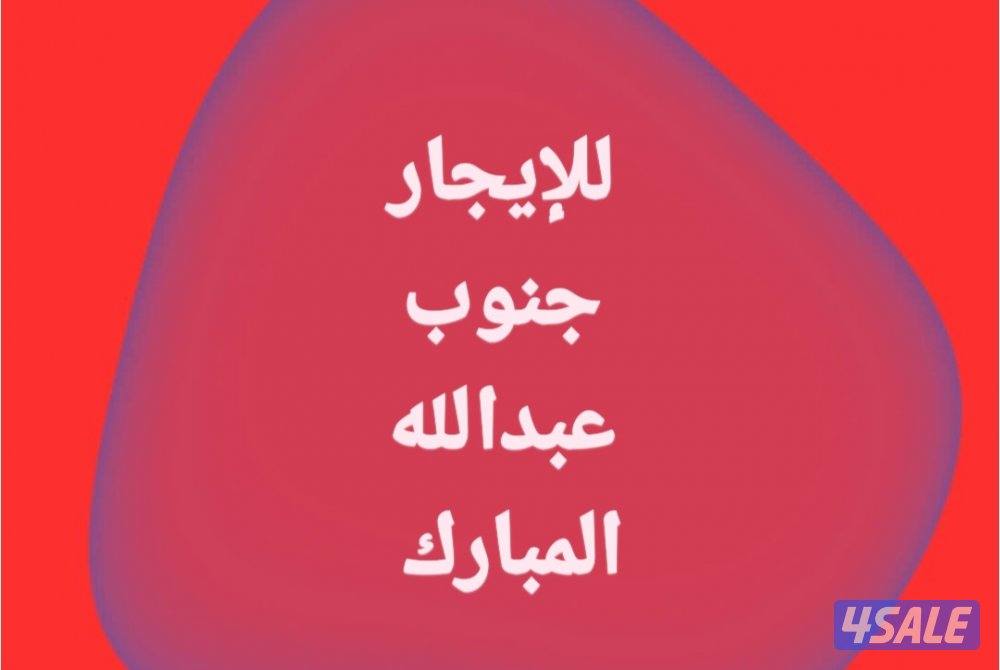 للإيجار شقق جنوب عبدالله المبارك// عبدالله المبارك0