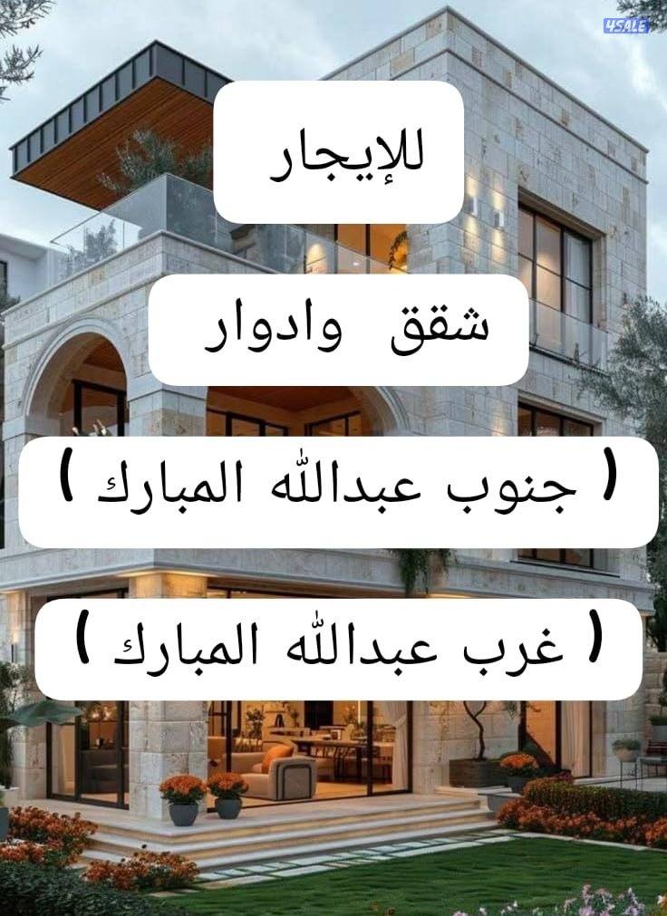 للايجار شقق في جنوب عبدالله مبارك وي غرب عبدالله مبارك0