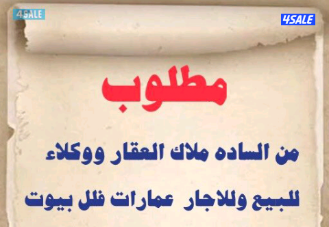 مطلوب عقار من الساده الملاك0