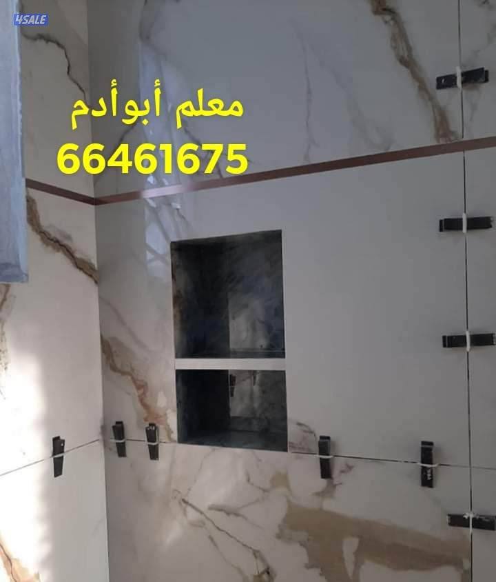 مقاولات معلم سيراميك برسلان رخام حمامات مطابخ تكسير وتركيب هدم وبناء9