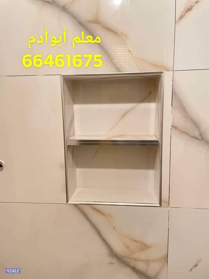 مقاولات معلم سيراميك برسلان رخام حمامات مطابخ تكسير وتركيب هدم وبناء8