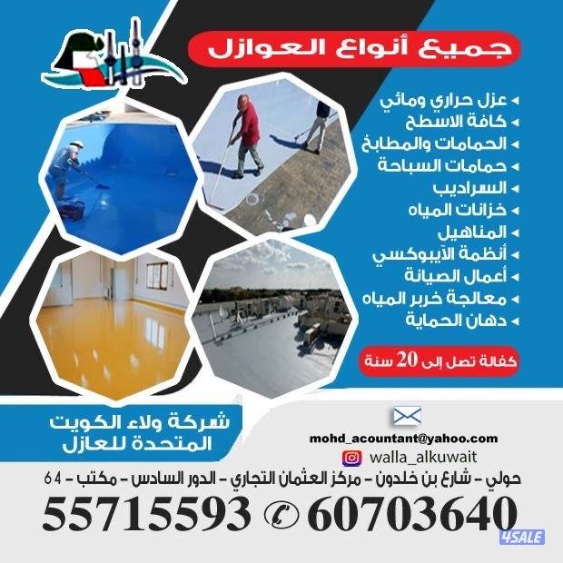 ولاء الكويت لأعمال العازل0