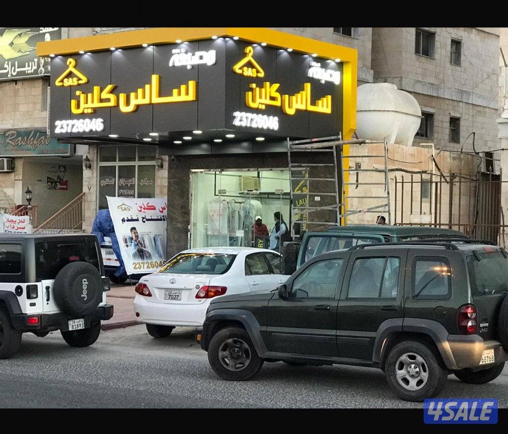 للبيع مصبغة0