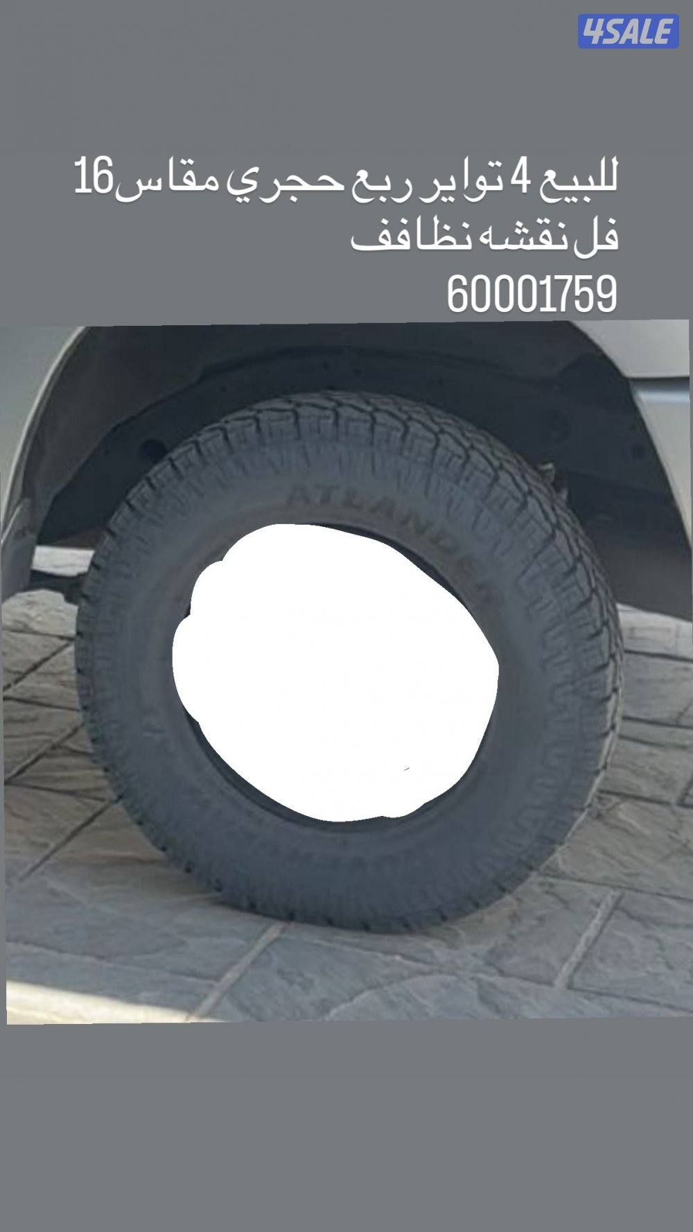 للبيع تواير مقاس16 ربع حجري0