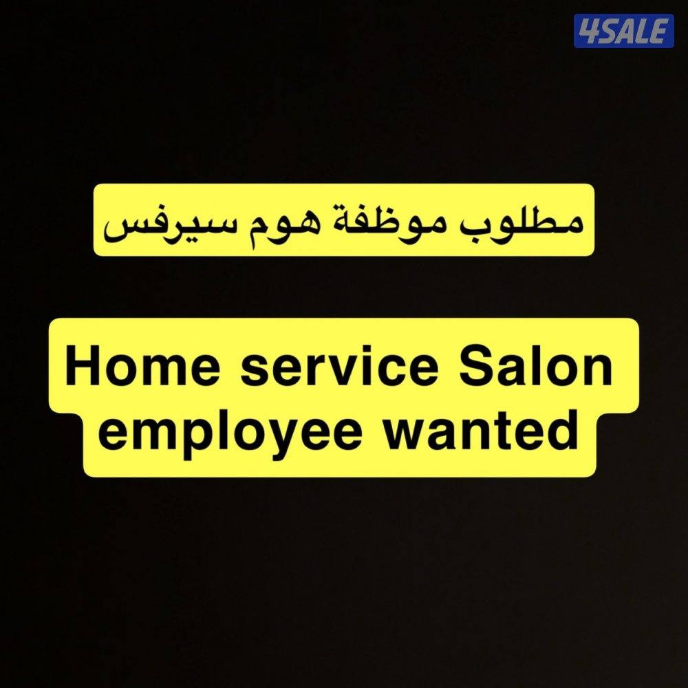 Home Service Salon Employee Wanted/ مطلوب موظفة هوم سيرفس0