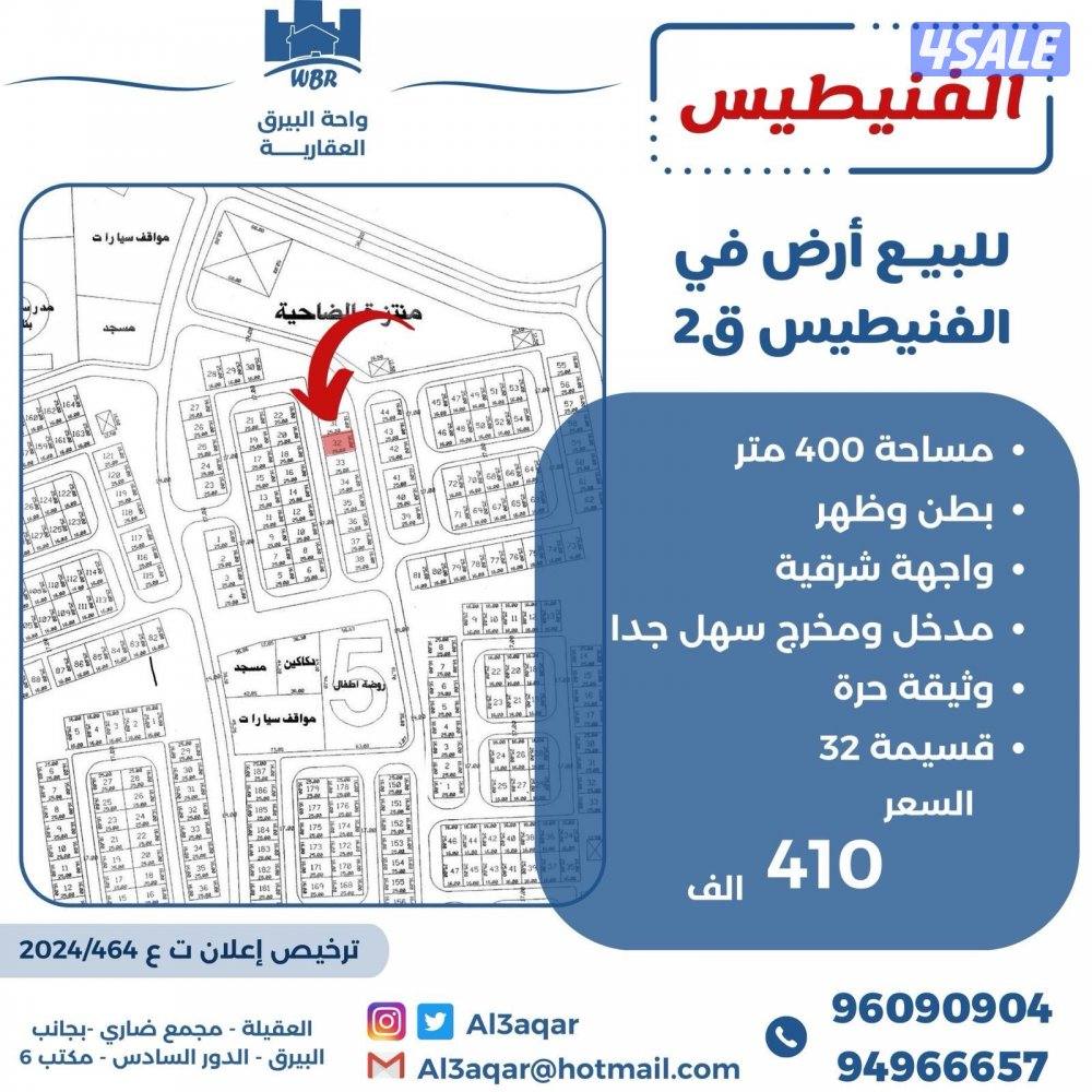 للبيع ارض في الفنيطيس بطن وظهر0