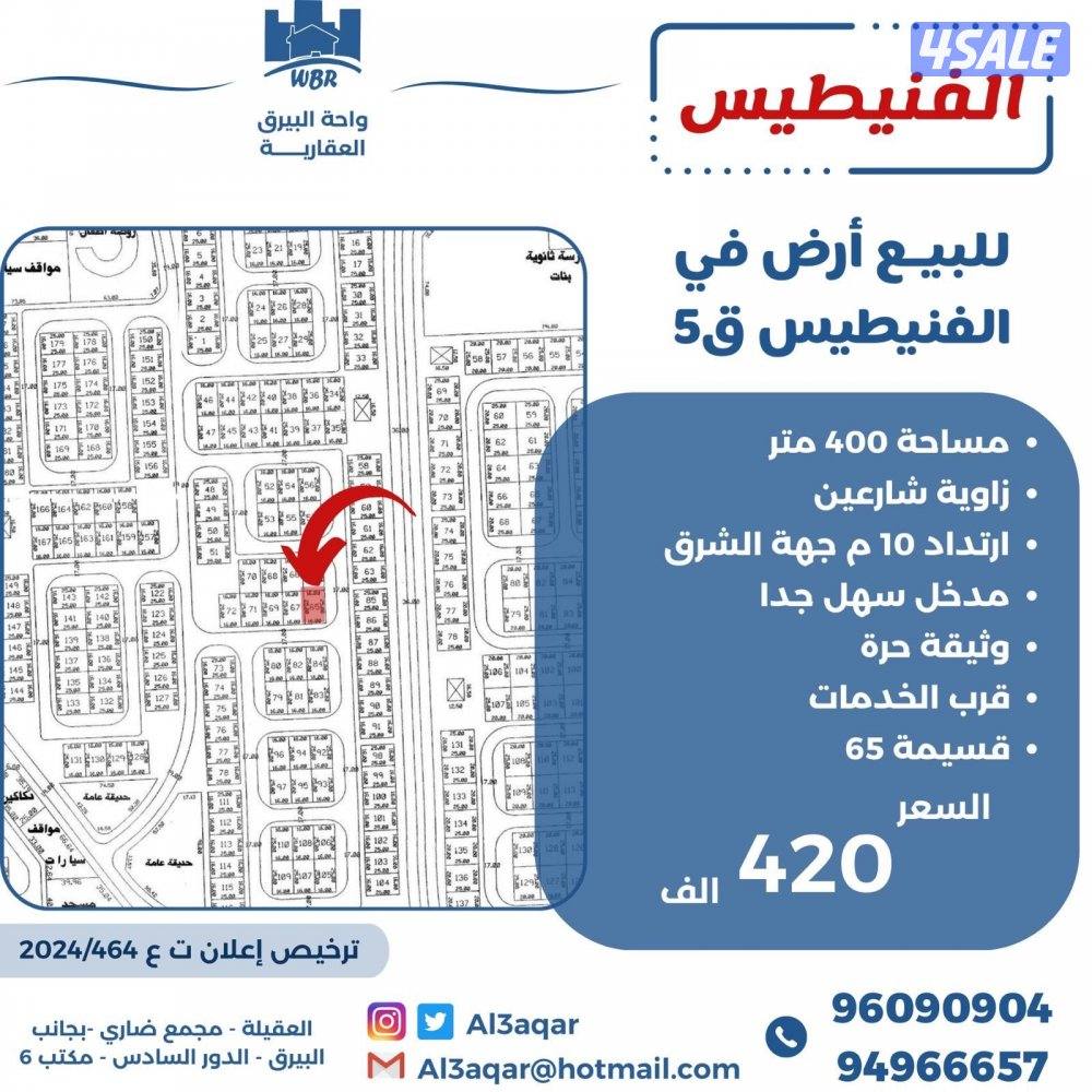 للبيع ارض في الفنيطيس زاويه شارعين0