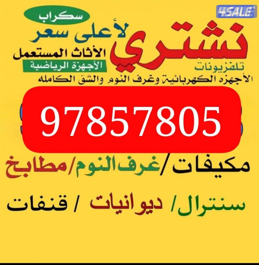 نشتري الاثاث المستعمل وغرف النوم ومطابخ الالمنيوم والأبواب والدرايش0