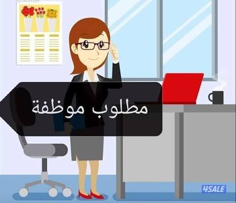 مطلوب موظفة مبيعات دوام جزئي راتب ثابت وعمولة على المبيعات0