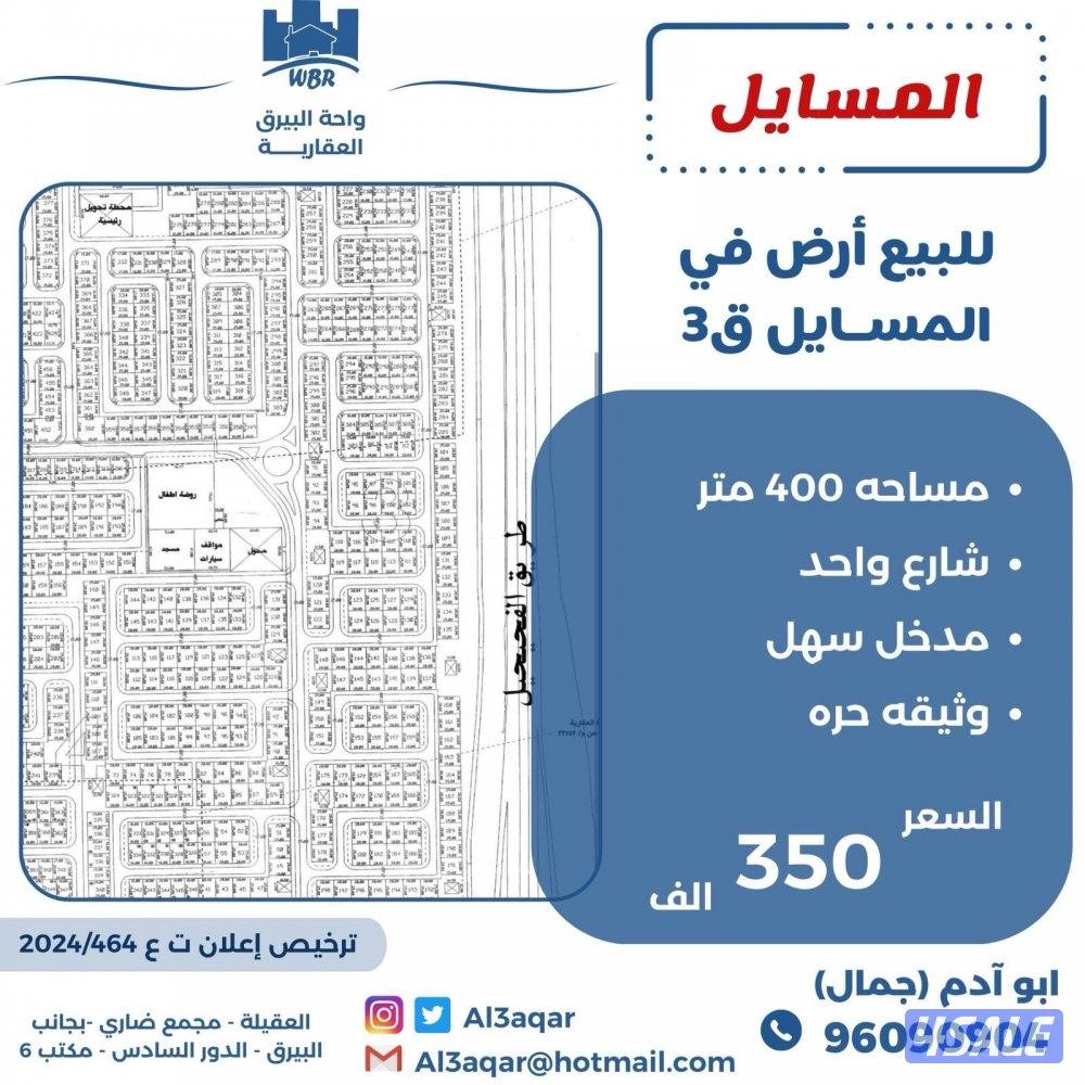 للبيع ارض في المسايل شارع واحد0