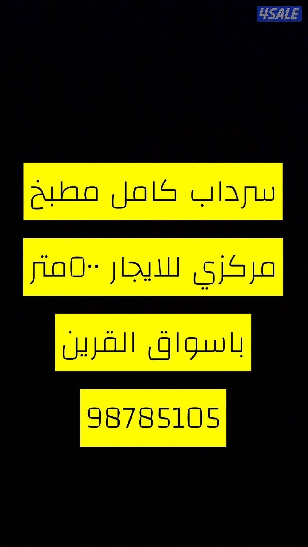 سرداب كامل مطبخ مركزي للايجار0