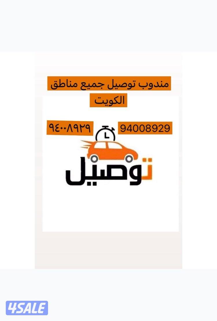 مندوب توصيل جميع مناطق الكويت0