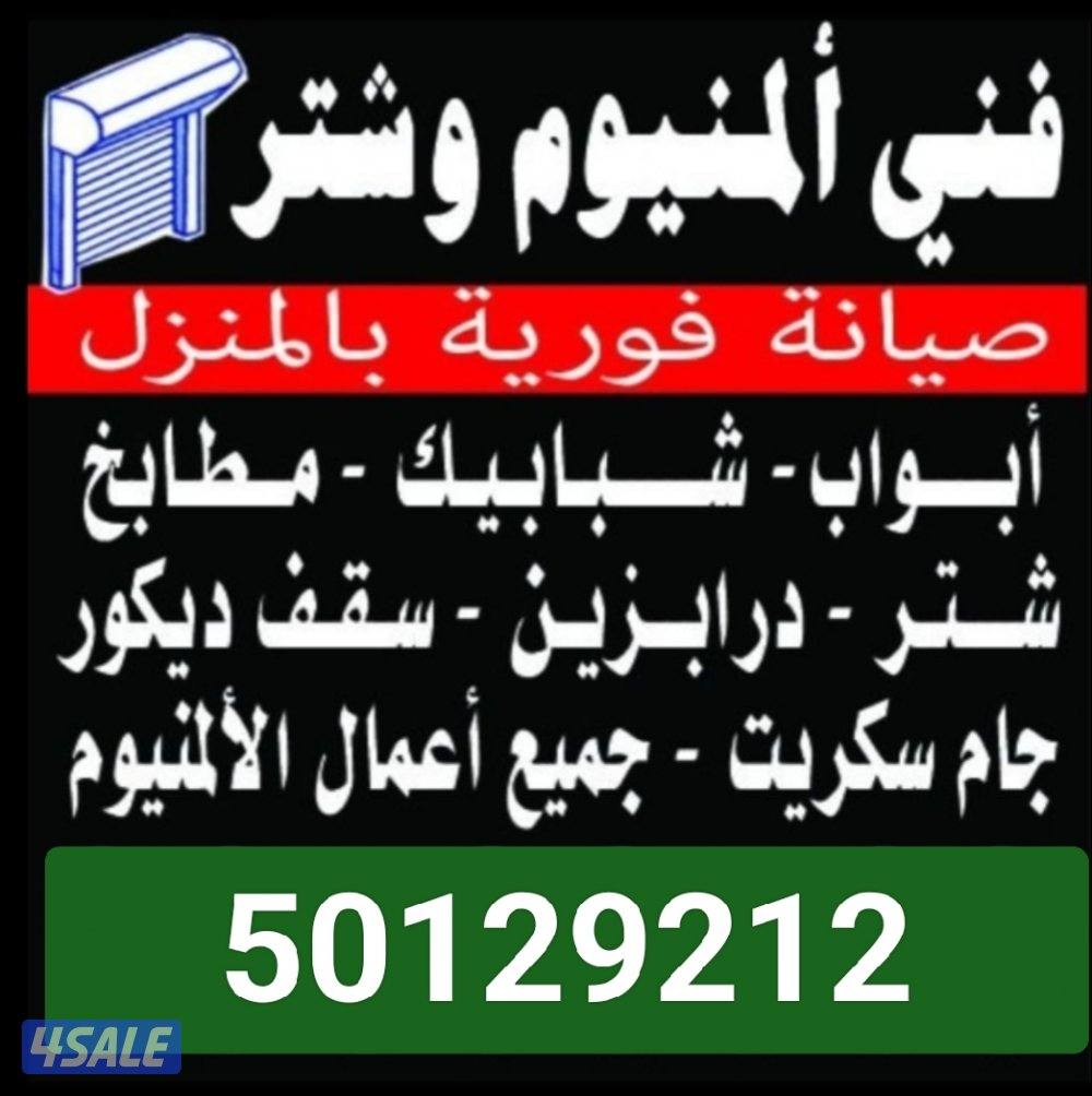 فني المنيوم تصليح ابواب شبابيك شترات جام فوري بالمنزل0