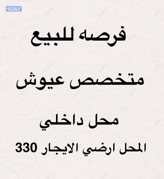 للبيع محل متخصص للعيوش جاهز0