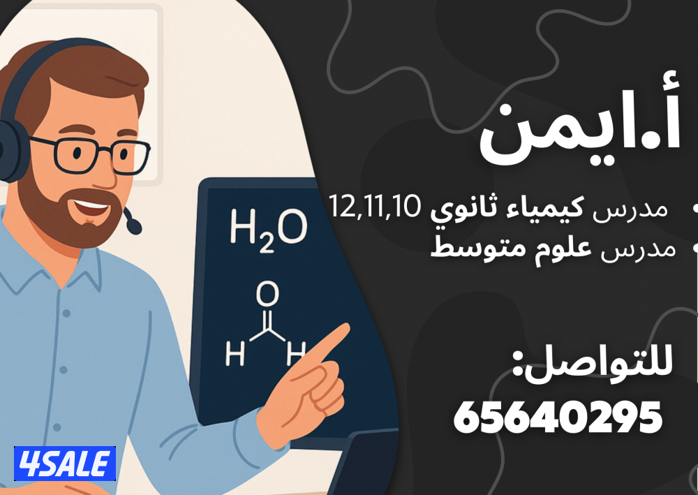 مدرس كيمياء ثانوي و علوم متوسط "خبرة طويلة بالمنهج الكويتي"0