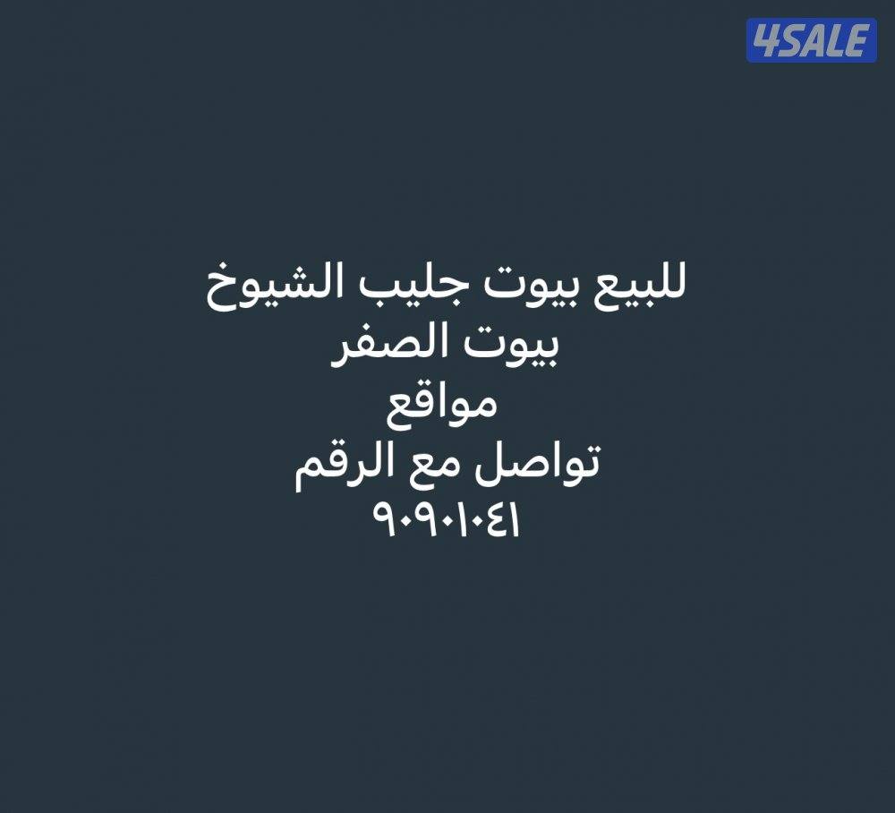 للبيع بيت جليب الشيوخ بيوت الصفر0