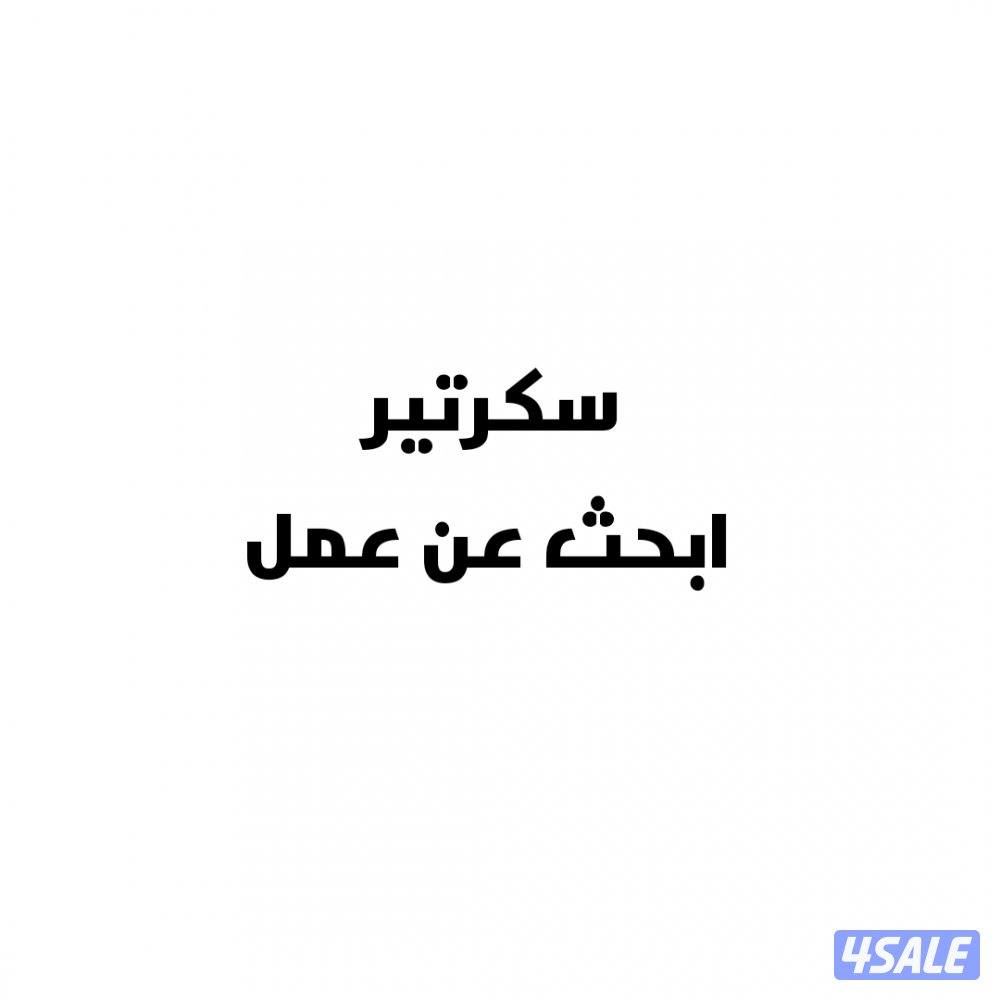 سكرتير ابحث عن عمل0