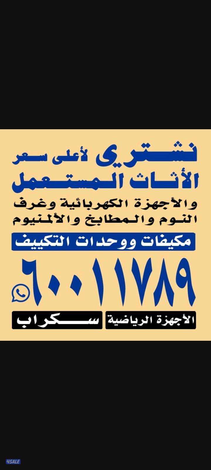 نشتري المكيفات وحدات التكييف والسكرااب والديوانياات0