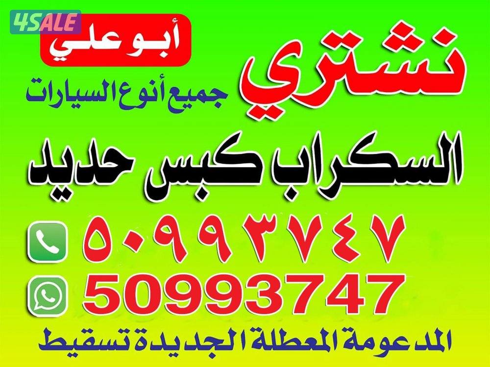 نشتري جميع انواع السيارات السكراب0