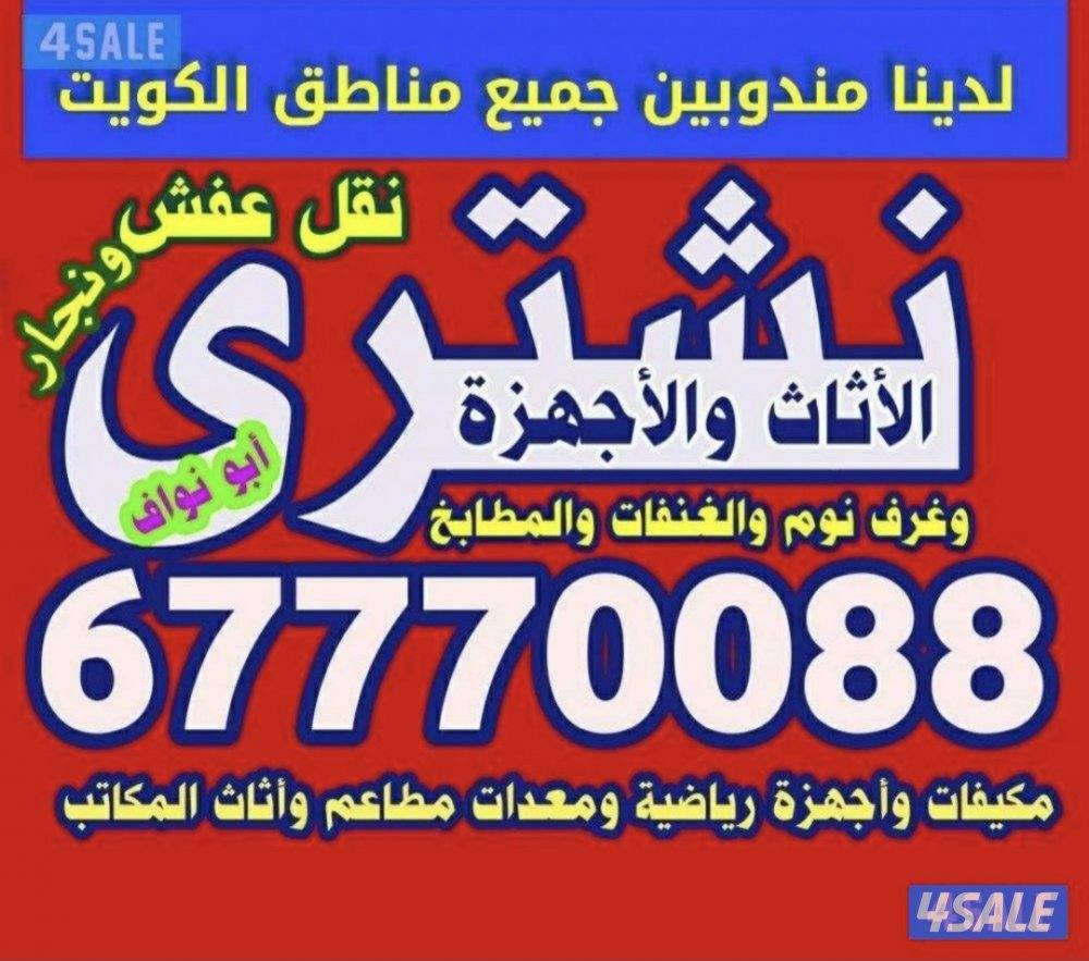 نشتري الاثاث والاجهزة وجميع السكراب والمطابخ والمكيفات ومعدات المطاعم0