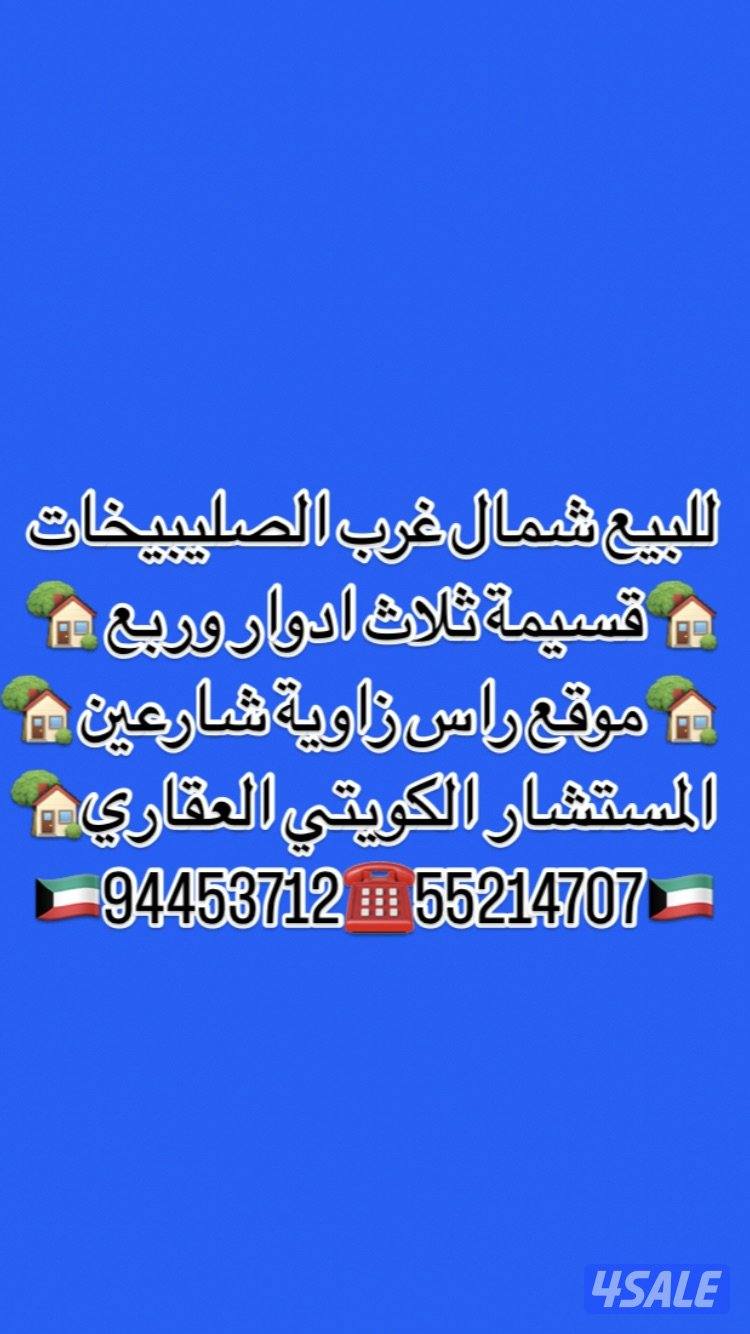 للبيع سعدالعبدالله 🏡العيون 🏡النسيم 🏡ألواحه 🏡شمال غرب الصليبخات 🏡القصر🏡4