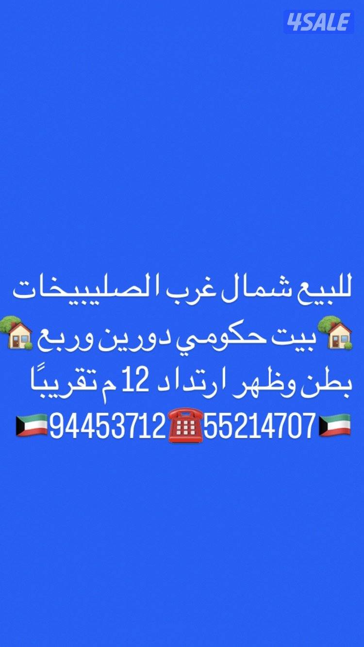 للبيع سعدالعبدالله 🏡العيون 🏡النسيم 🏡ألواحه 🏡شمال غرب الصليبخات 🏡القصر🏡6