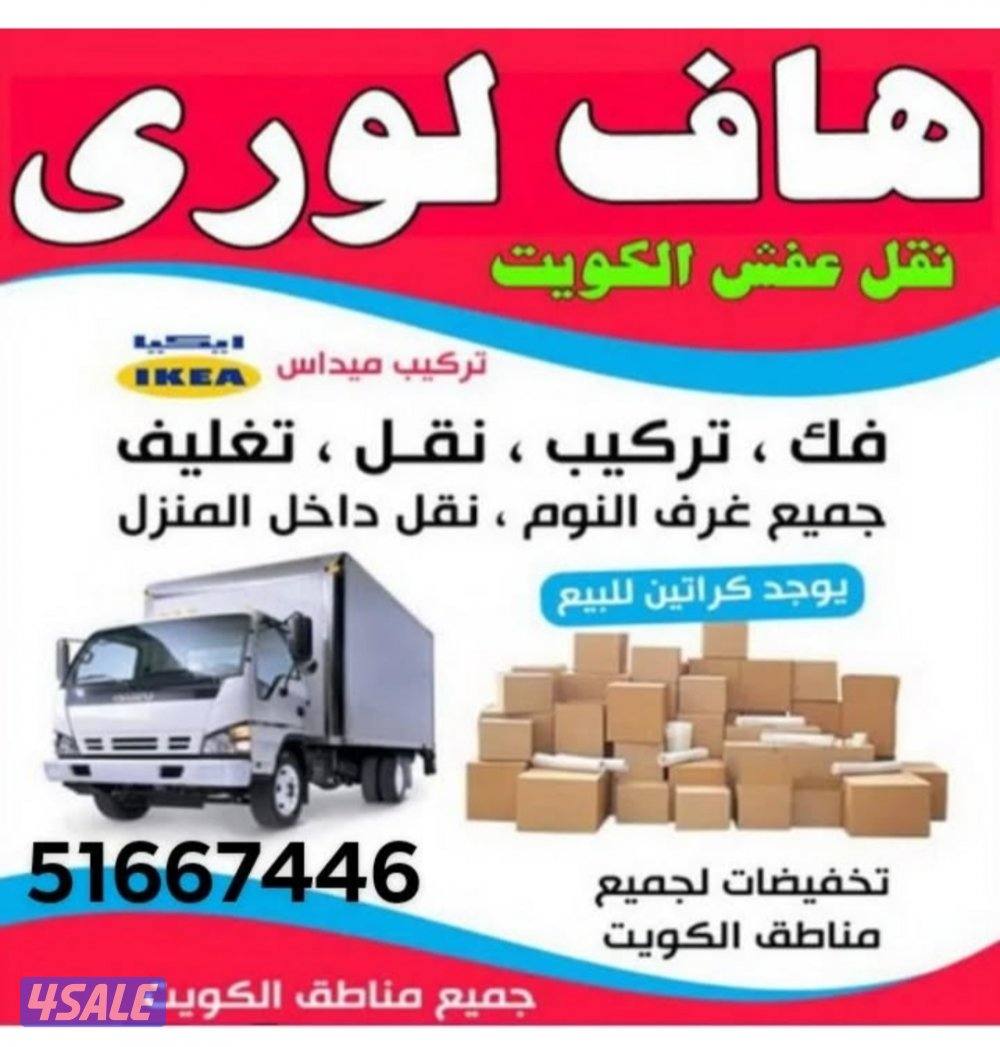 هاف لوري الاداء العالي لنقل العفش وجميع الاغراض1