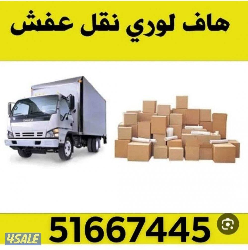 هاف لوري الاداء العالي لنقل العفش وجميع الاغراض2
