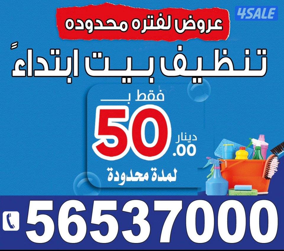 تنظيف مباني مزارع شاليهات بداية من 50 دينار يوجد غسيل سجاد وغسيل اثاث0
