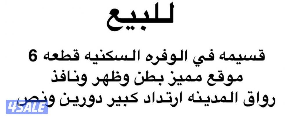 للبيع قسيمه وفره بطن وظهر رواق0