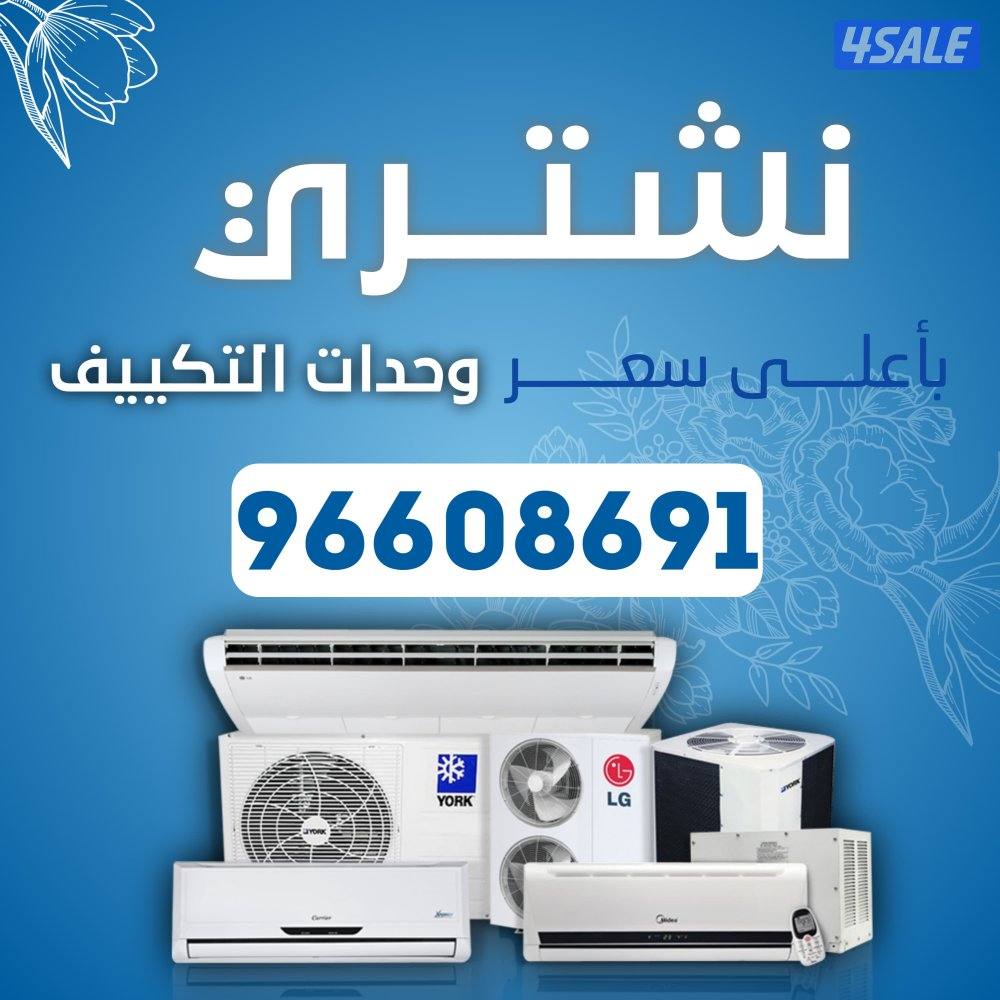 نشتري جميع انواع المكيفات  والاستكراب0