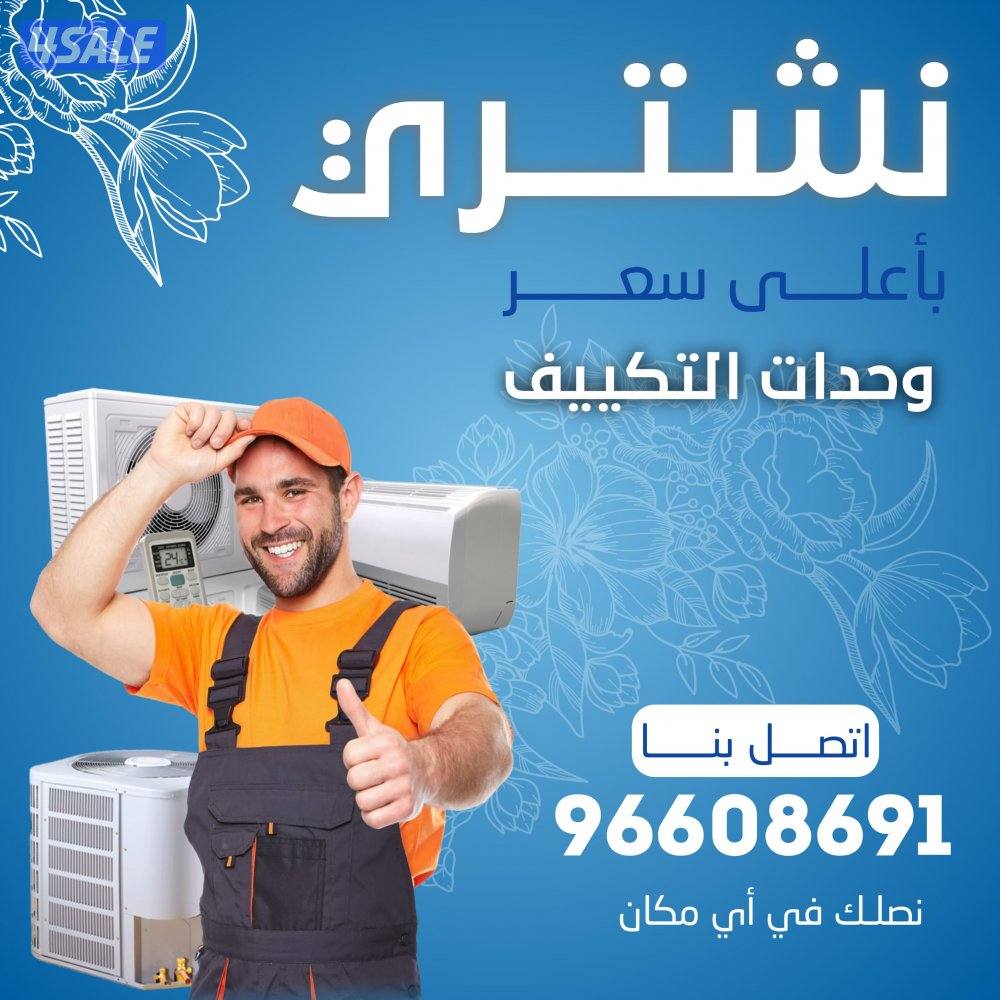 نشتري جميع انواع المكيفات  والاستكراب1