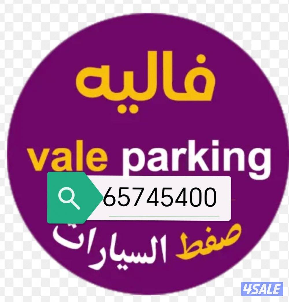 خدمة فاليه باركن0