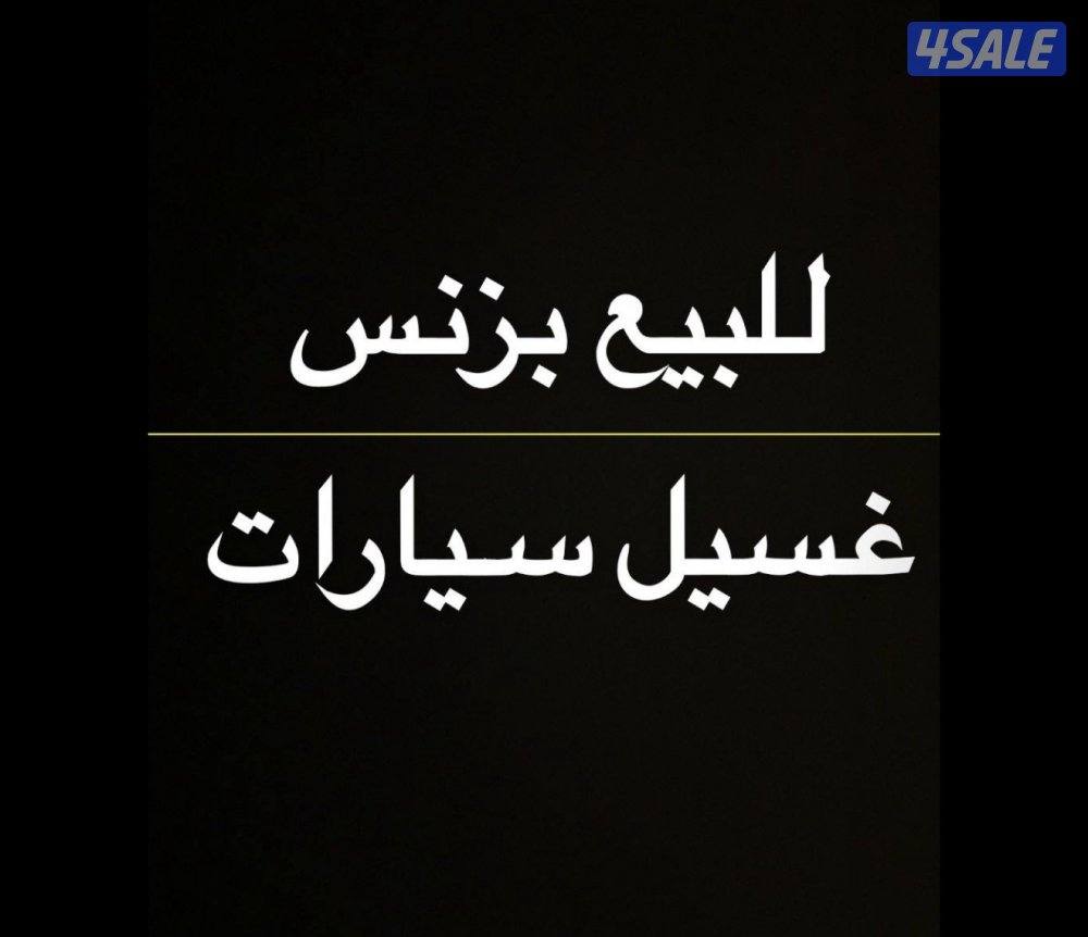 مشروع غسيل سيارات0