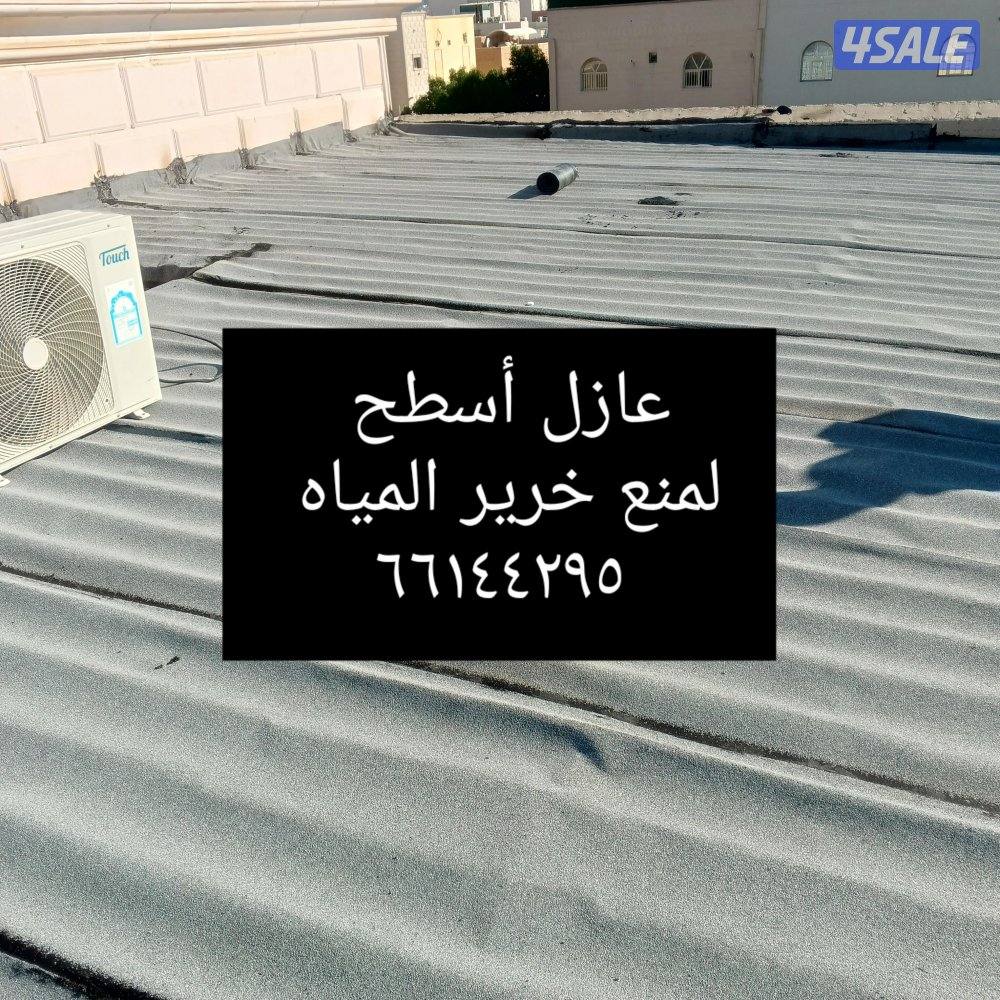 عزل الاسطح القديمه والجديده وعمل جيتاروف والطربال السعودي وعازل الرش ا4
