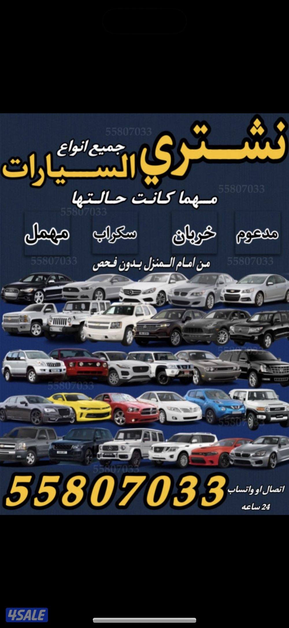 نشتري جميع السيارات0