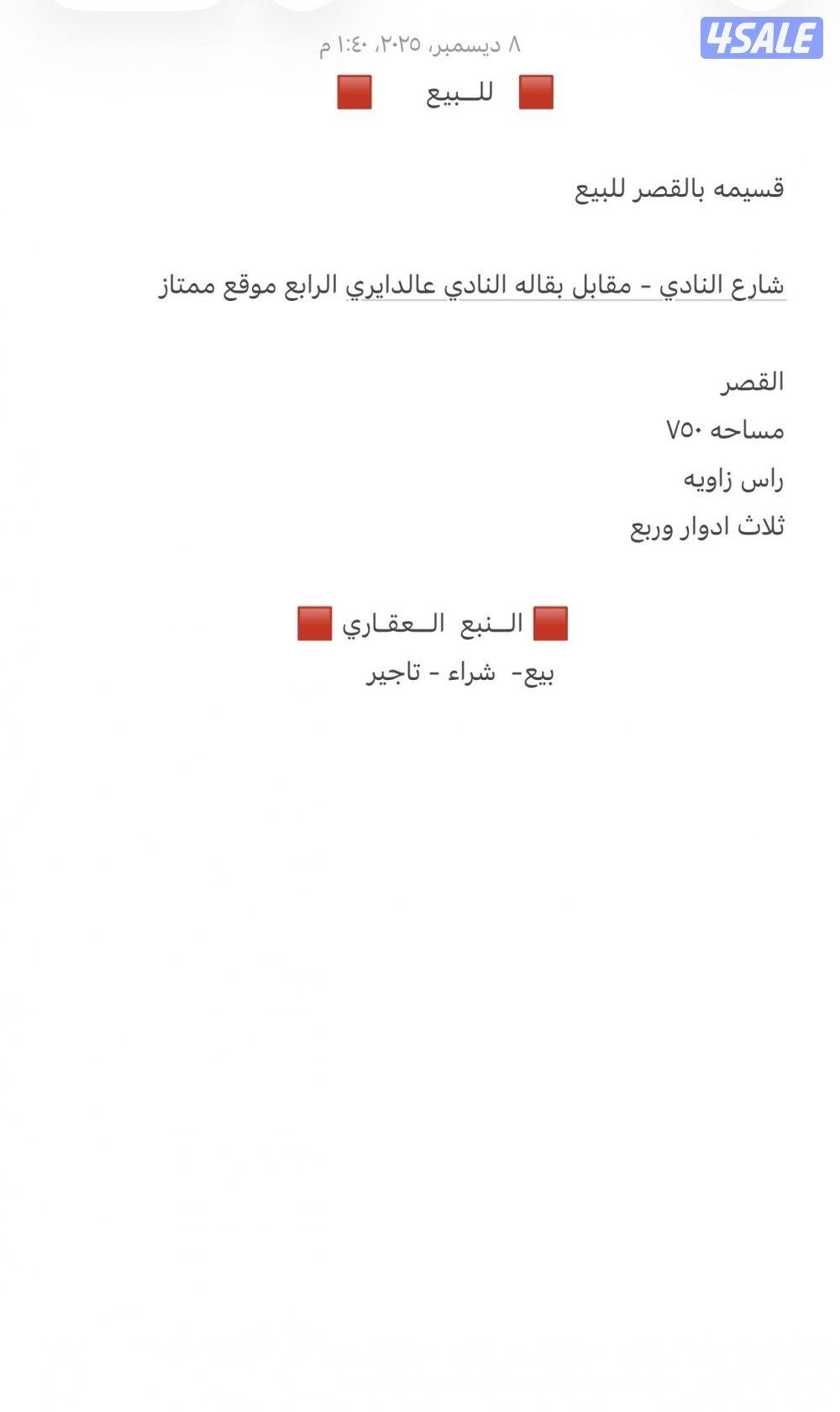 قسيمه بالقصر بشارع النادي  للبيع0