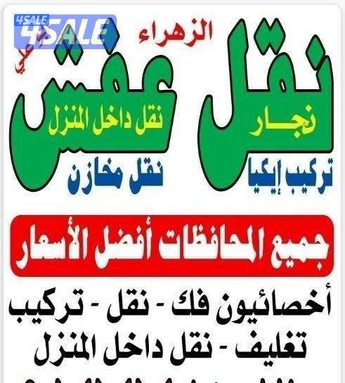 نقل عفش بأقل الأسعار ابو احمد نقل فك تركيب جميع انواع الاثاث0