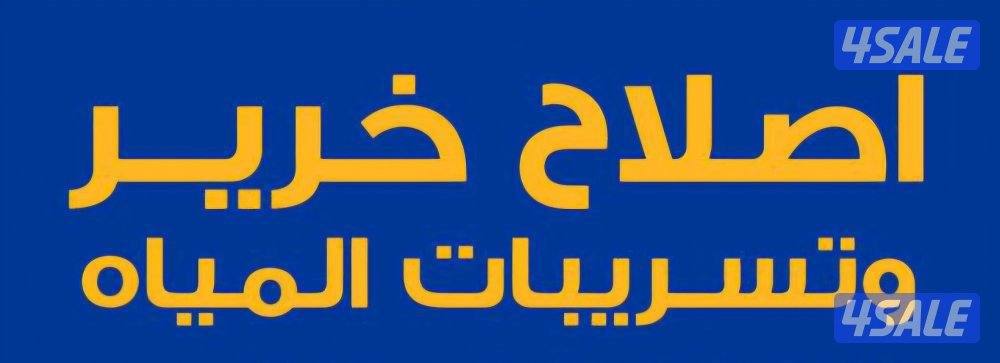 كشف الخرير بالجهاز وتسربات المياه فحص وتصليح الخرير مع الكفاله2