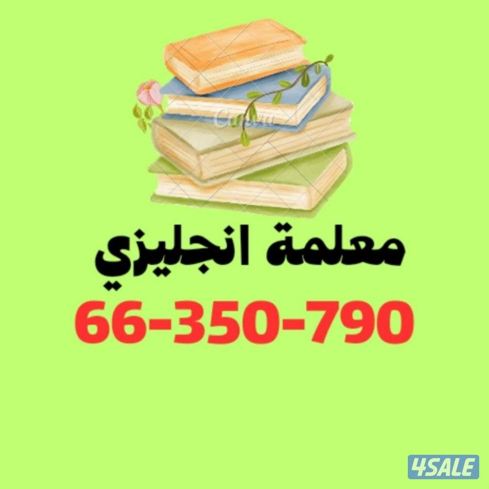 معلمة انجليزي متخصصة وخبرة كبيره0