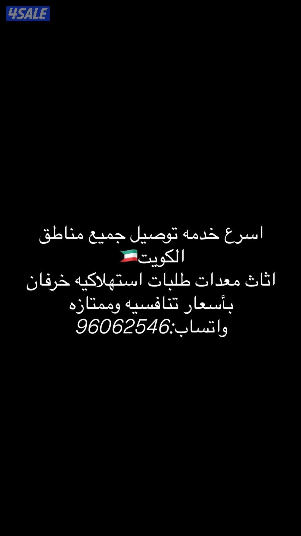 اسرع خدمه توصيل جميع مناطق الكويت🇰🇼اثاث معدات عفش طلبات استهلاكيه خرفان0