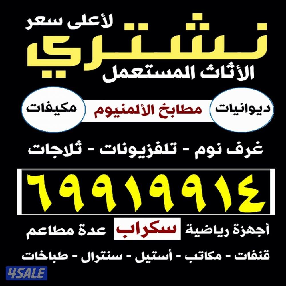 نشتري الاثاث المستعمل وحدات التكييف ديوانيات غرف نوم مطابخ الألمنيوم0