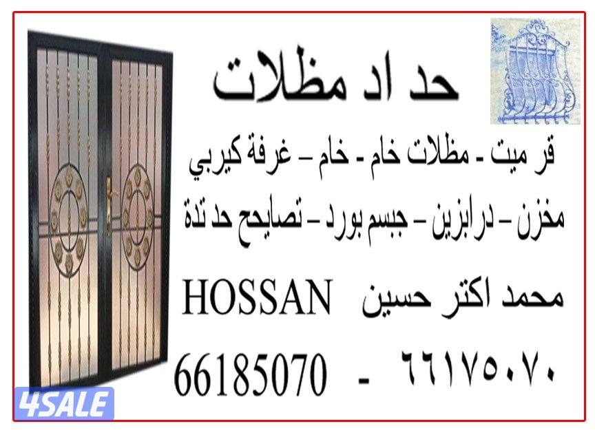 حداد مظلات/كربي0