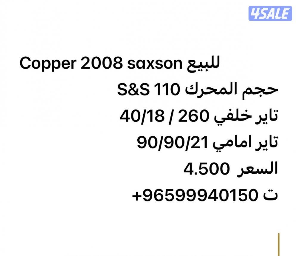 COPPER SAXSON 20083