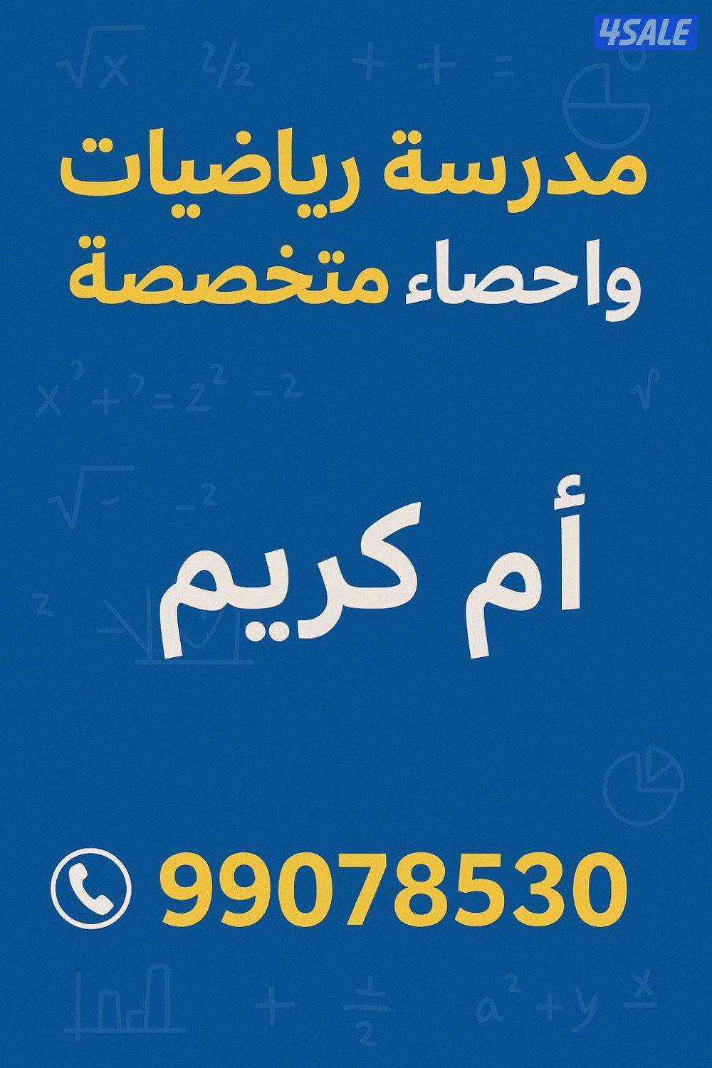 📌 مدرسة رياضيات واحصاء متخصصة ( ابتدائي- متوسط - ثانوي ) 99O7853O0