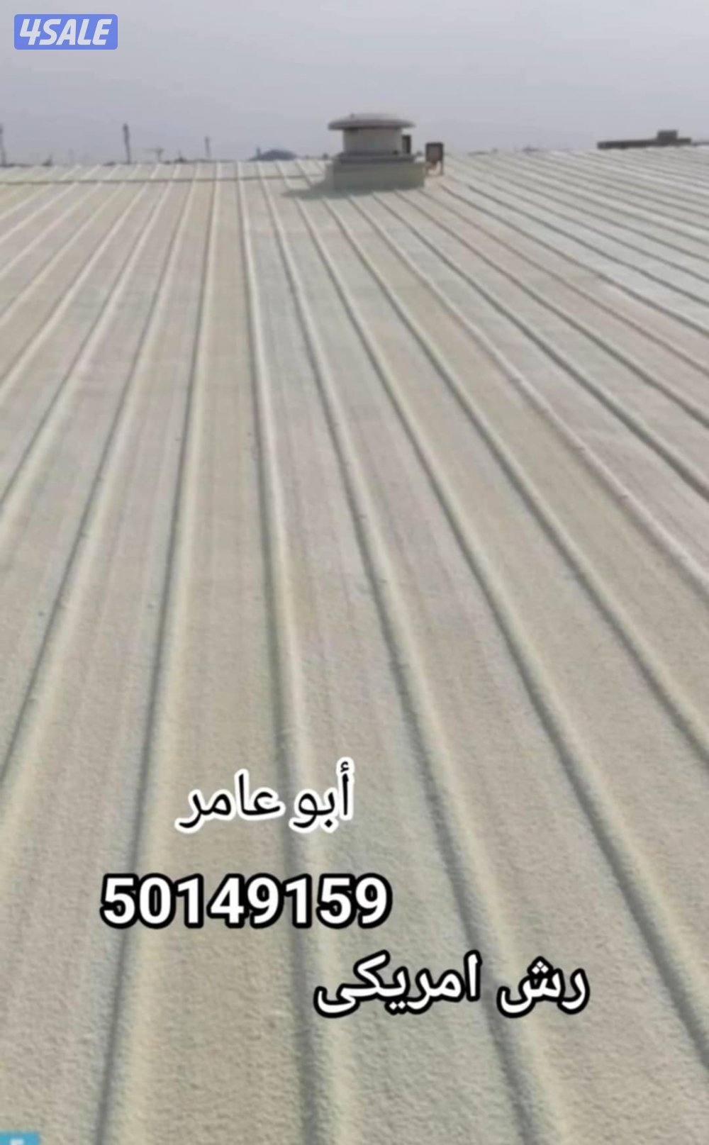 مقاول عازل لجميع انواع العازل والرش الامريكي ودكتات التكييف والكريبي و5